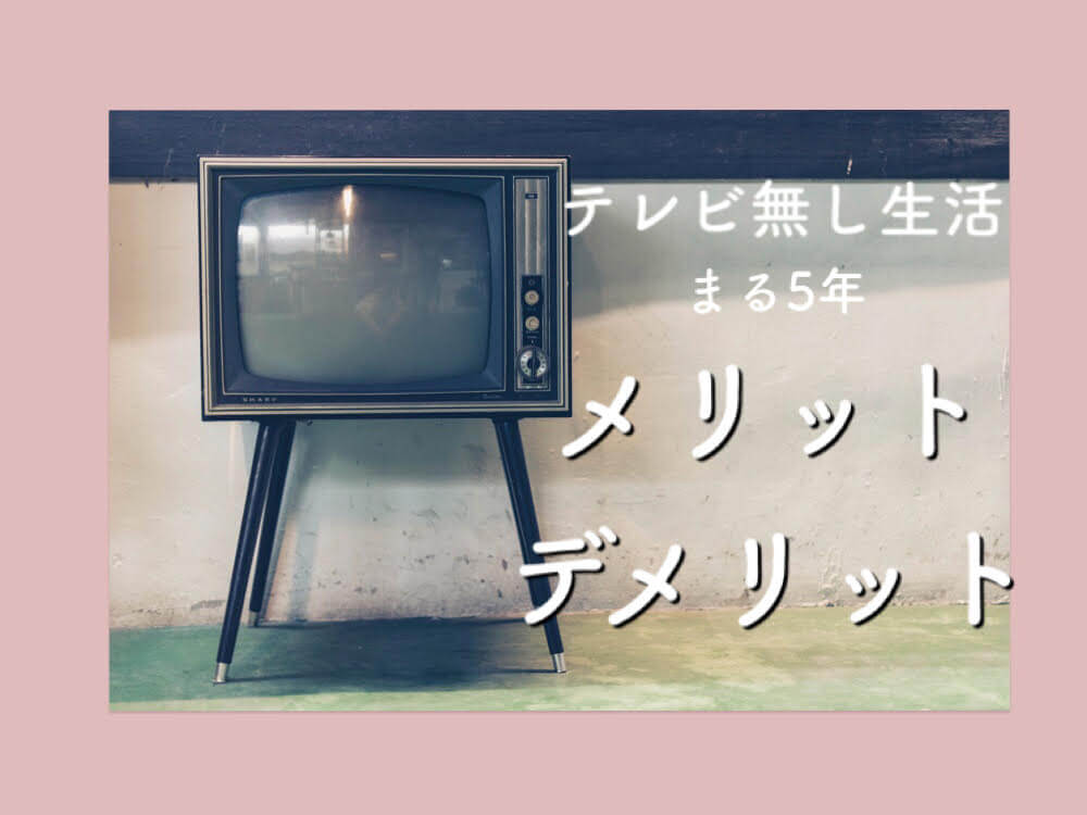 テレビ無し生活 メリットしかないのでオススメです のののとhsp